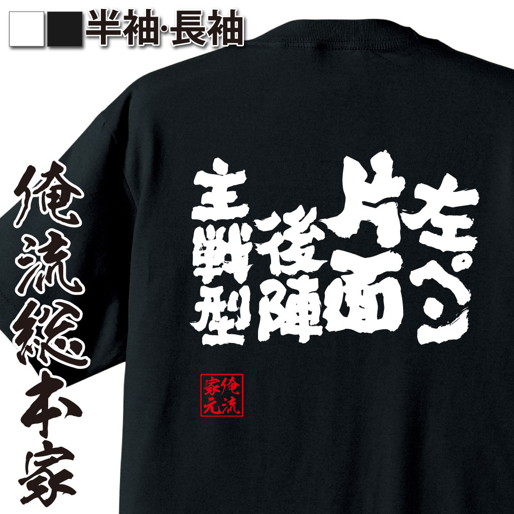 魂心Tシャツ【左ペン片面後陣主戦型】卓球・ピンポンTシャツ