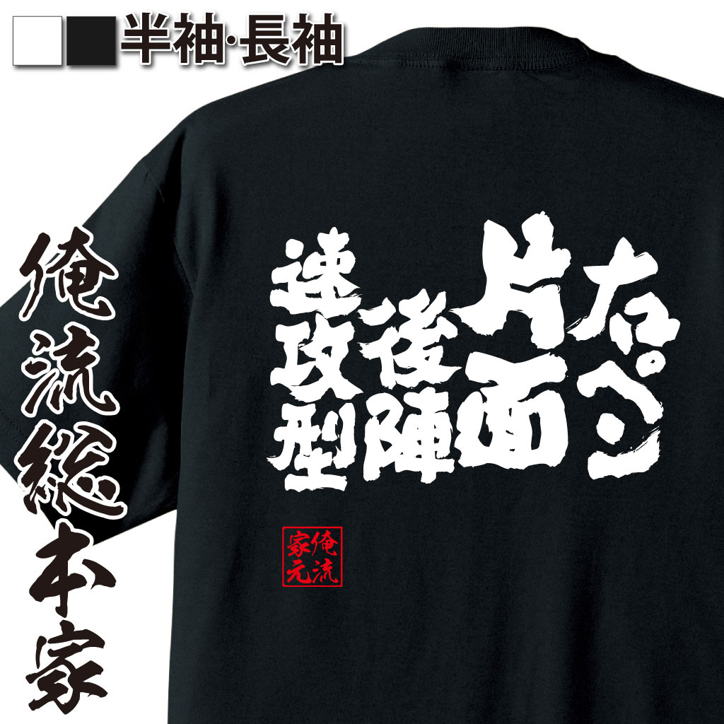 魂心Tシャツ【右ペン片面後陣速攻型】卓球・ピンポンTシャツ