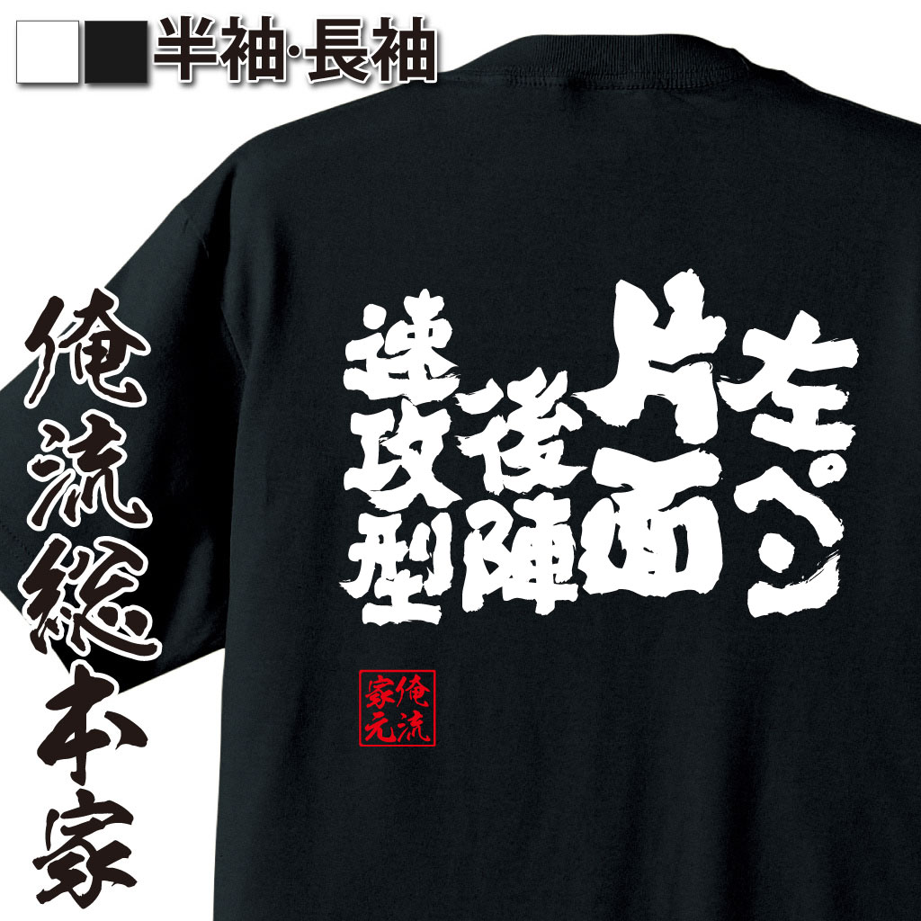 魂心Tシャツ【左ペン片面後陣速攻型】卓球・ピンポンTシャツ