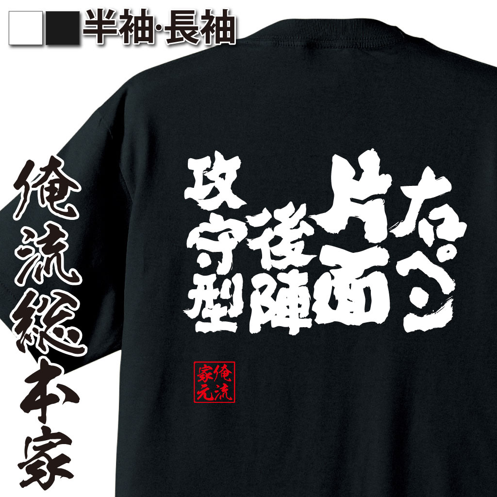 魂心Tシャツ【右ペン片面後陣攻守型】卓球・ピンポンTシャツ