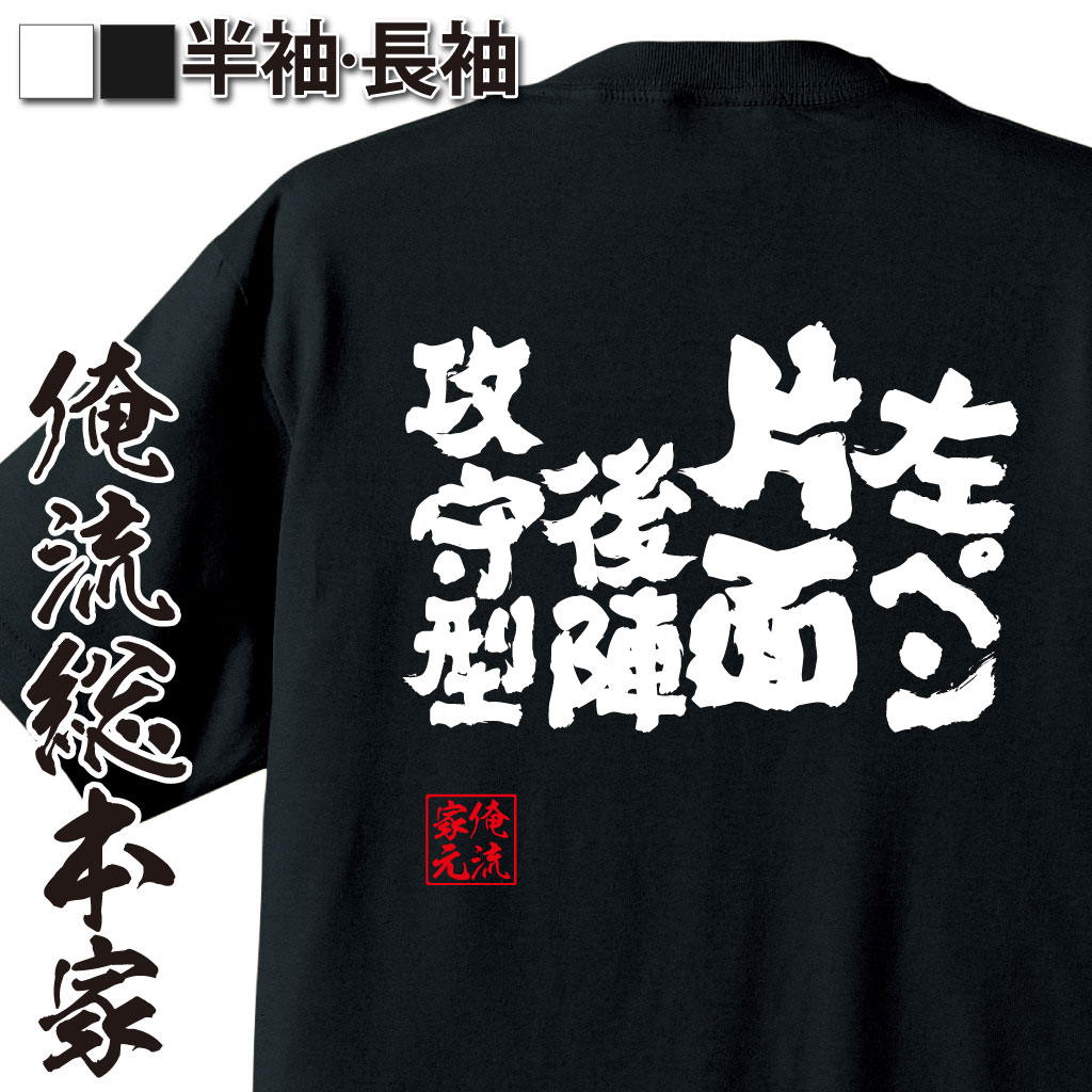 魂心Tシャツ【左ペン片面後陣攻守型】卓球・ピンポンTシャツ