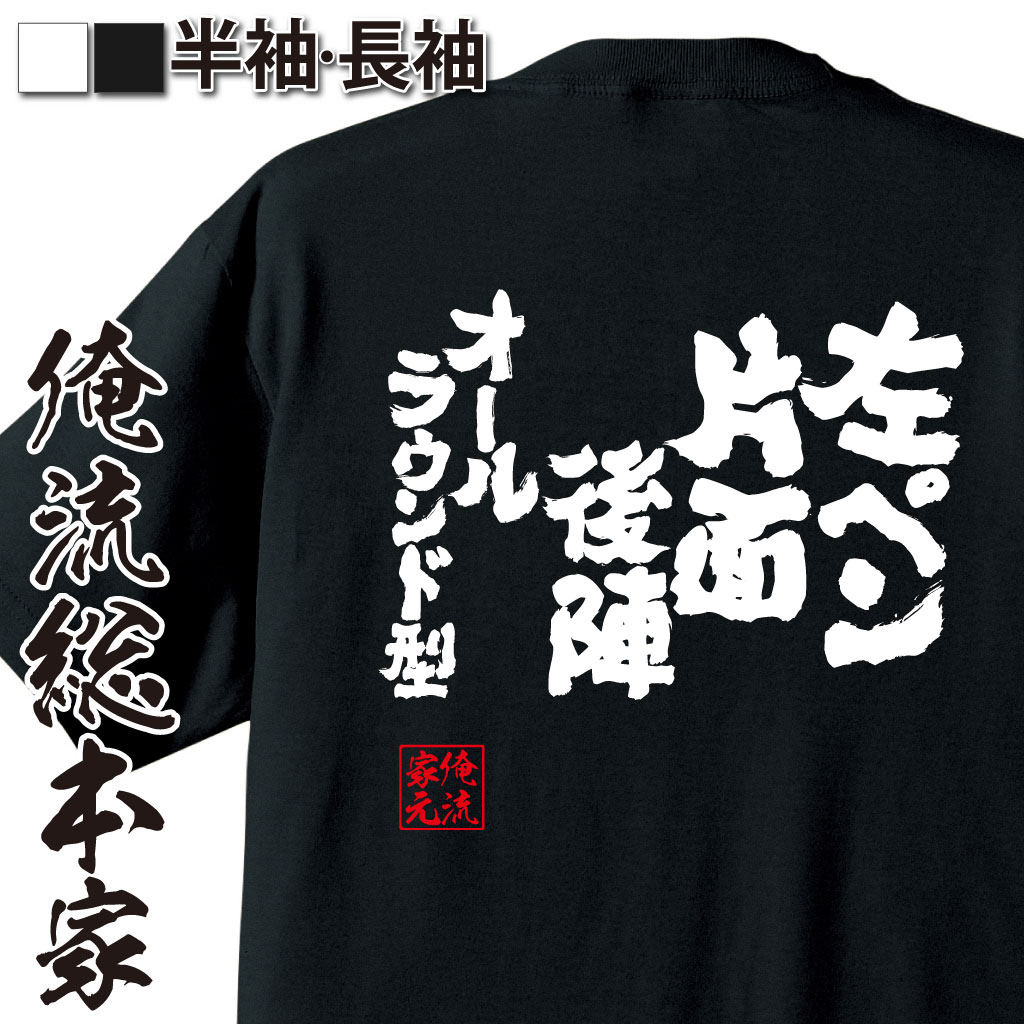 魂心Tシャツ【左ペン片面後陣オールラウンド型】卓球・ピンポンTシャツ