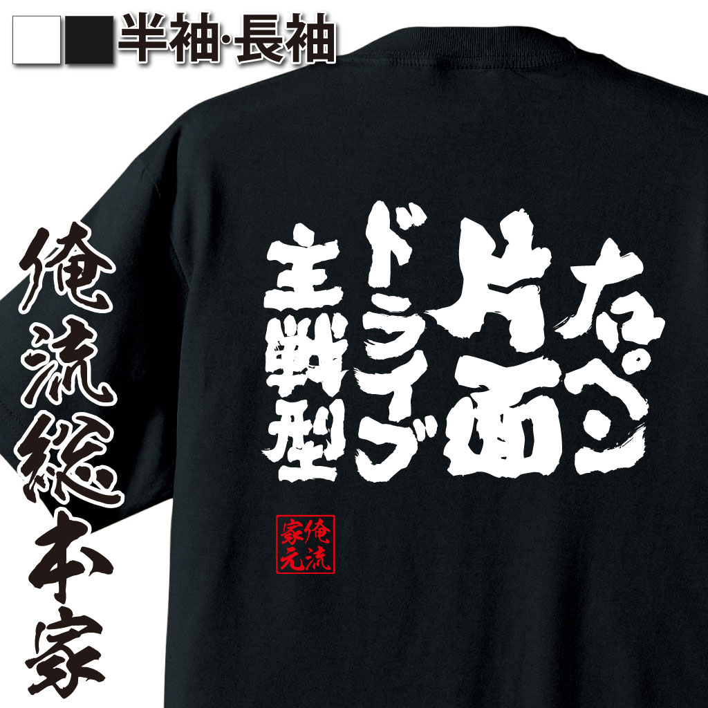 魂心Tシャツ【右ペン片面ドライブ主戦型】卓球・ピンポンTシャツ