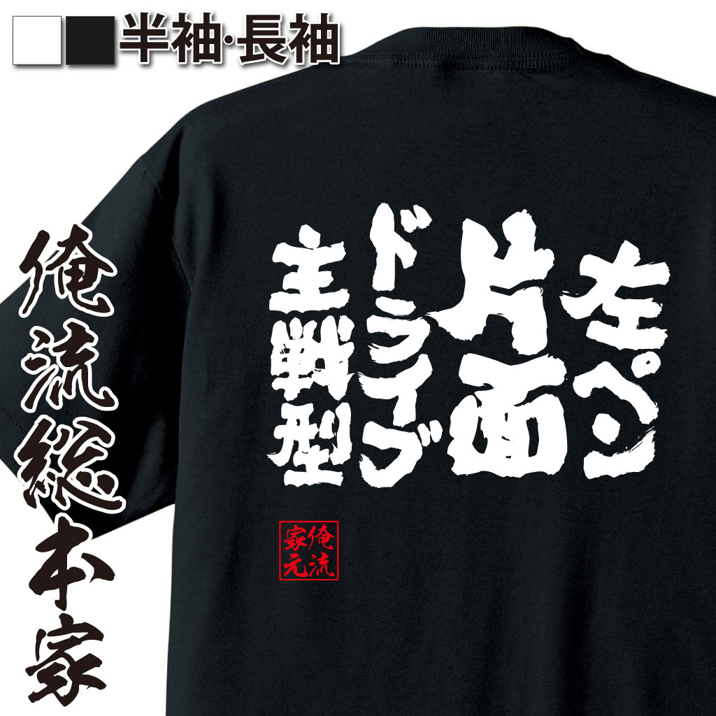 魂心Tシャツ【左ペン片面ドライブ主戦型】卓球・ピンポンTシャツ