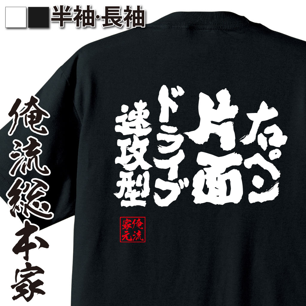 魂心Tシャツ【右ペン片面ドライブ速攻型】卓球・ピンポンTシャツ