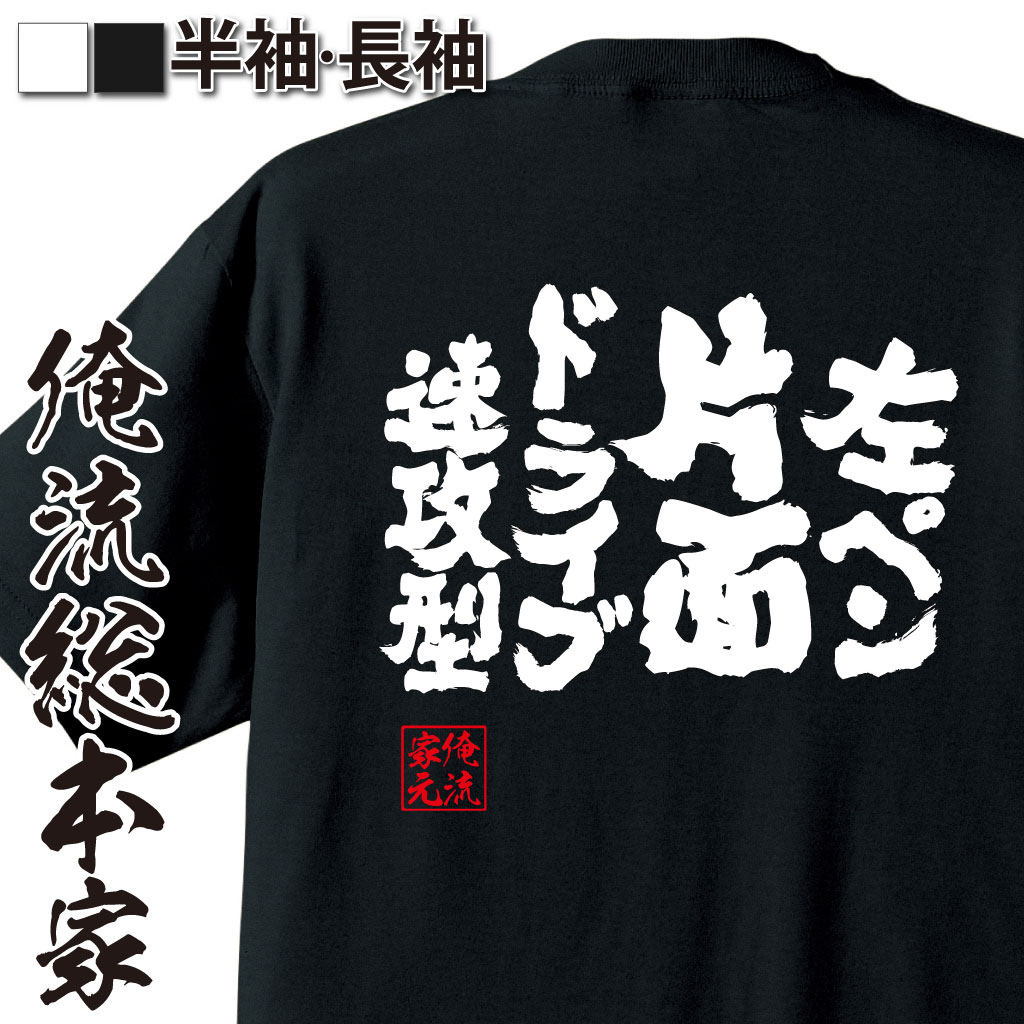 魂心Tシャツ【左ペン片面ドライブ速攻型】卓球・ピンポンTシャツ