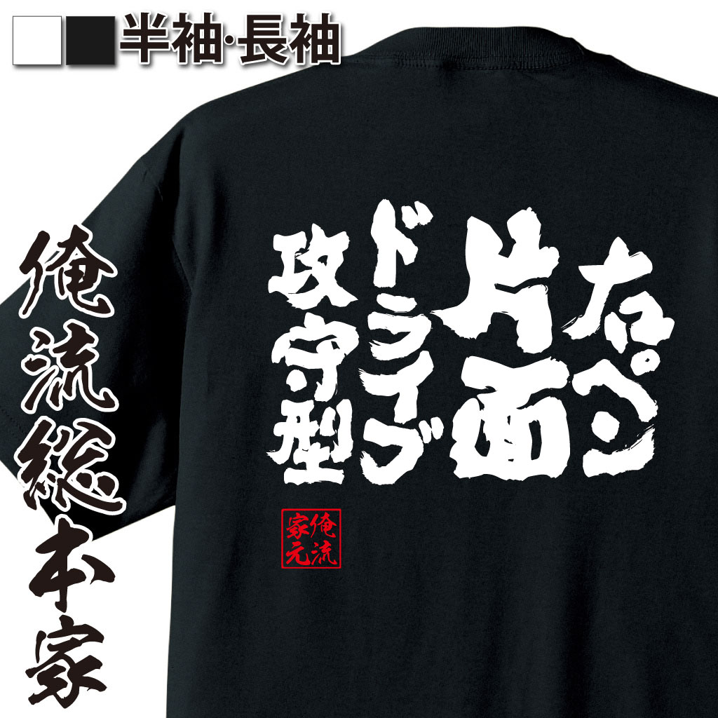 魂心Tシャツ【右ペン片面ドライブ攻守型】卓球・ピンポンTシャツ
