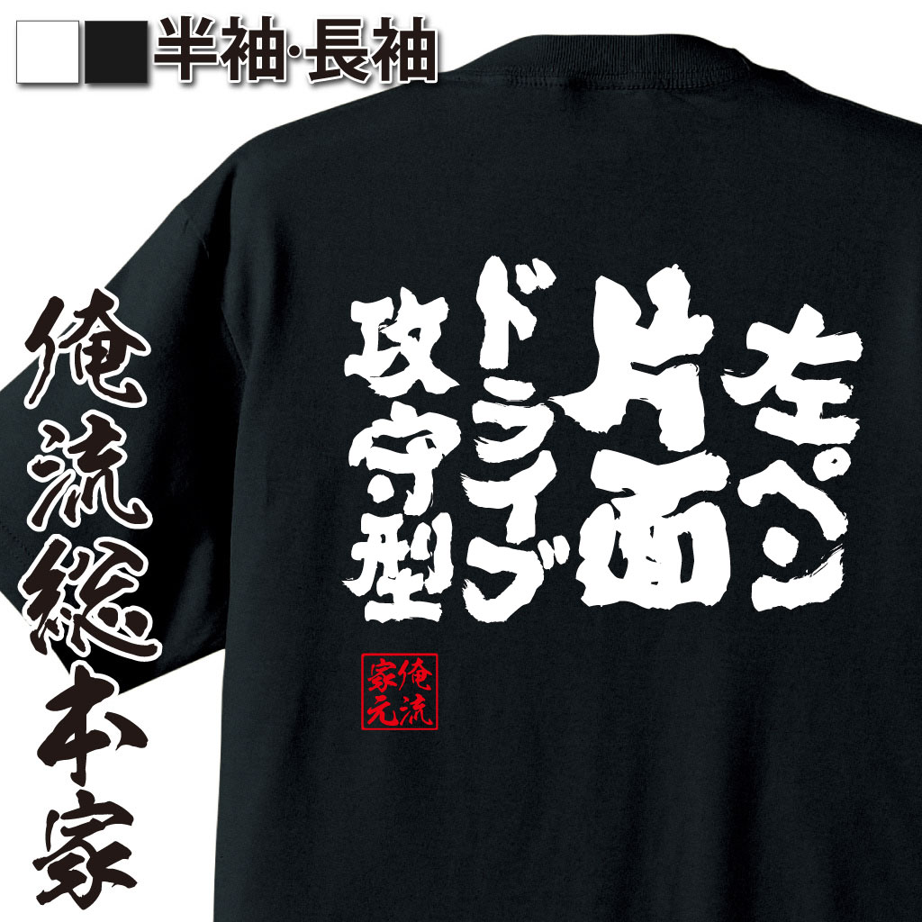 魂心Tシャツ【左ペン片面ドライブ攻守型】卓球・ピンポンTシャツ