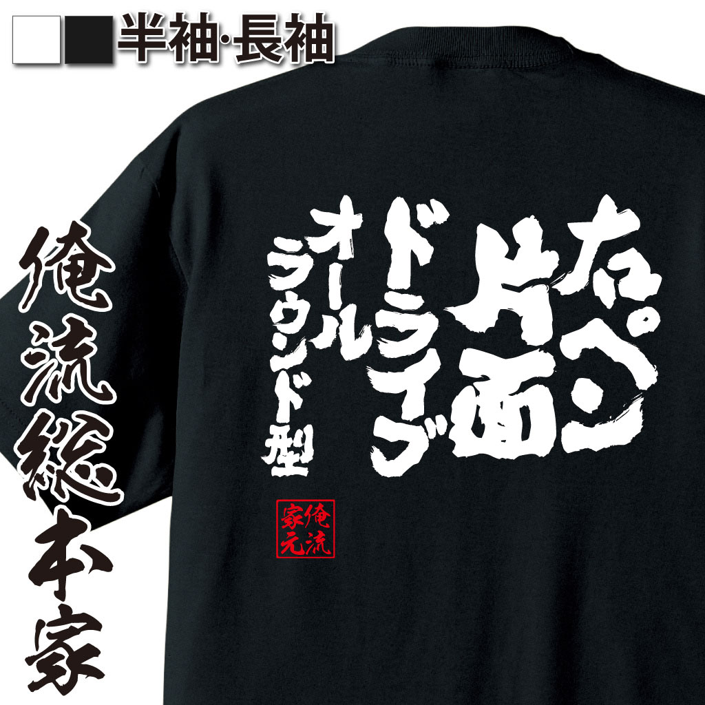 魂心Tシャツ【右ペン片面ドライブオールラウンド型】卓球・ピンポンTシャツ