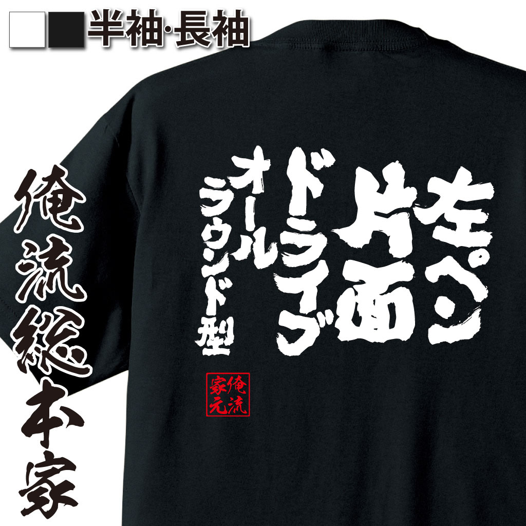 魂心Tシャツ【左ペン片面ドライブオールラウンド型】卓球・ピンポンTシャツ