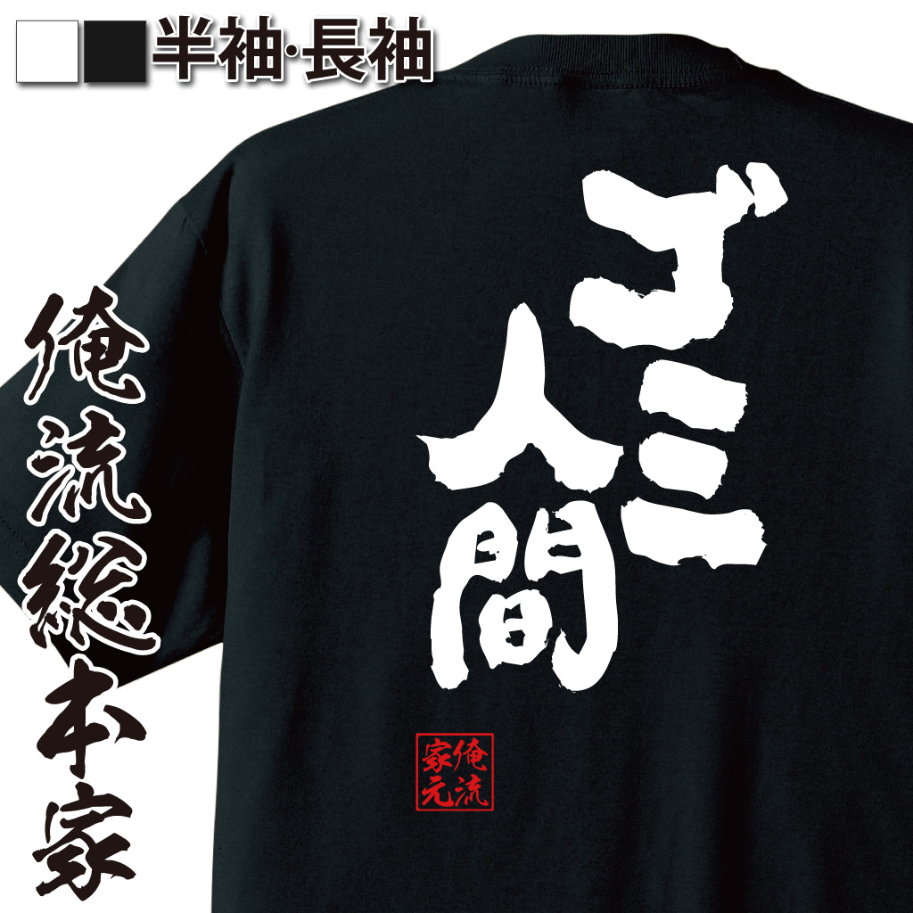 魂心Tシャツ【ゴミ人間】