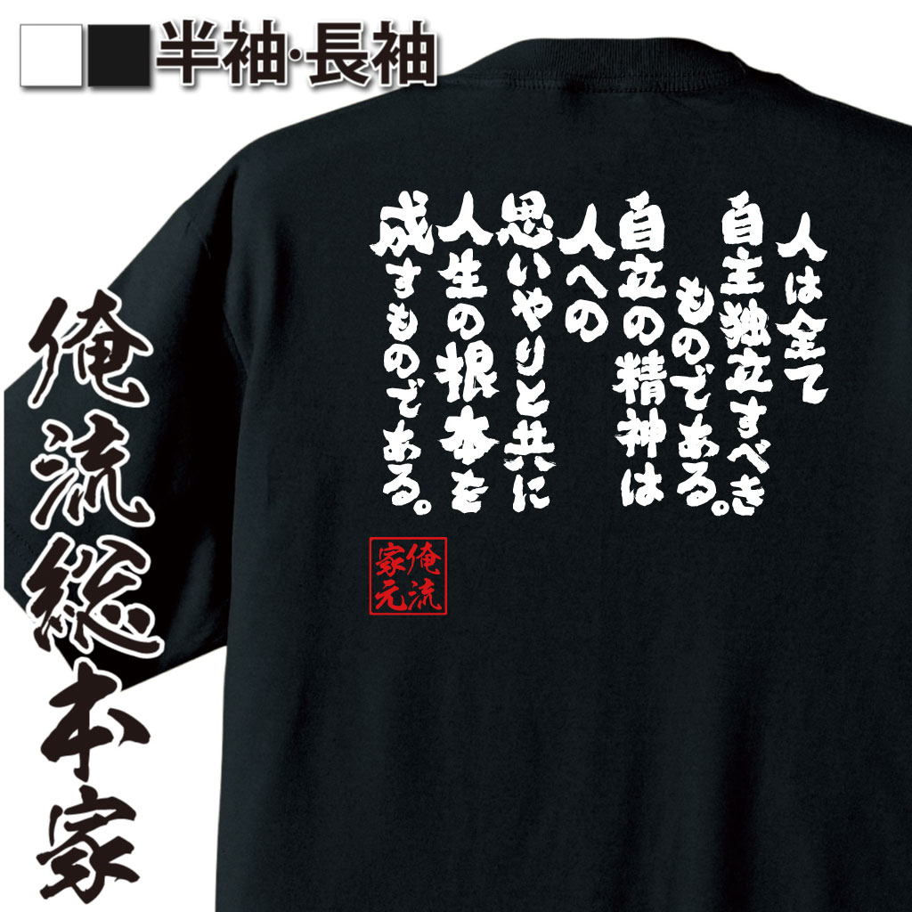 魂心Tシャツ【人は全て自主独立すべきものである。自立の精神は人への思いやりと共に人生の根本を成すものである。】