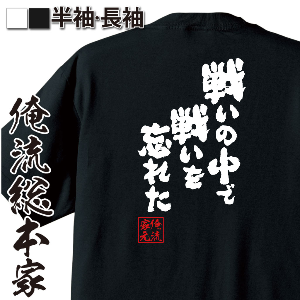 魂心Tシャツ【戦いの中で戦いを忘れた】