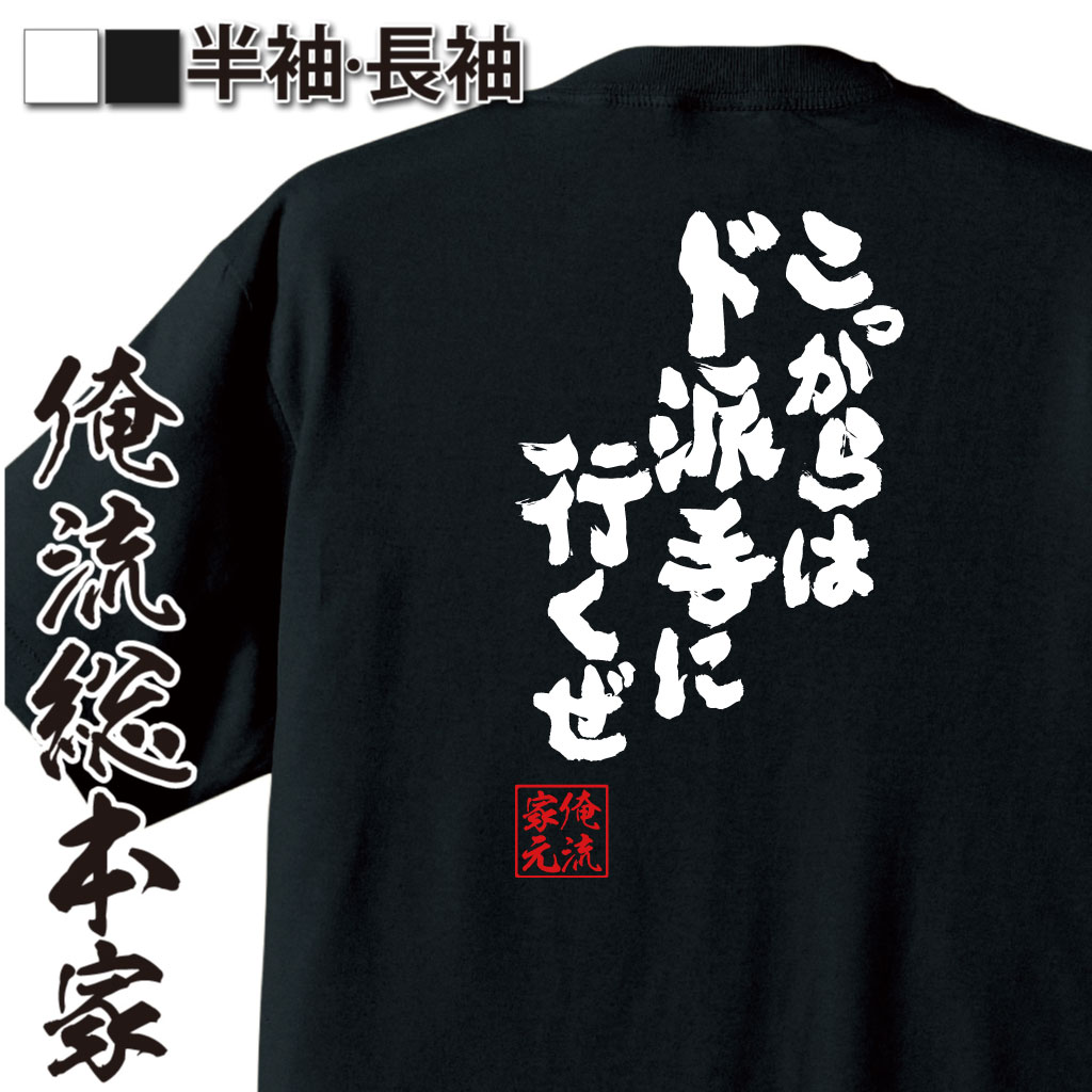 魂心Tシャツ【こっからはド派手に行くぜ】