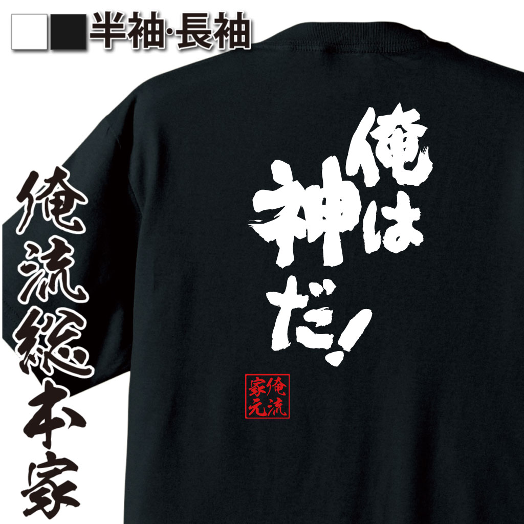 魂心Tシャツ【俺は神だ！】