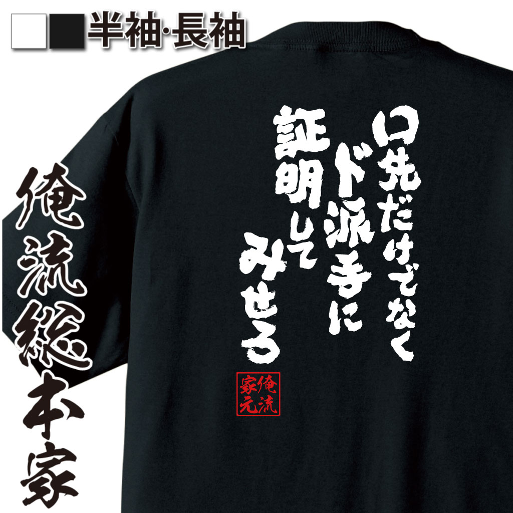 魂心Tシャツ【口先だけでなくド派手に証明してみせろ】
