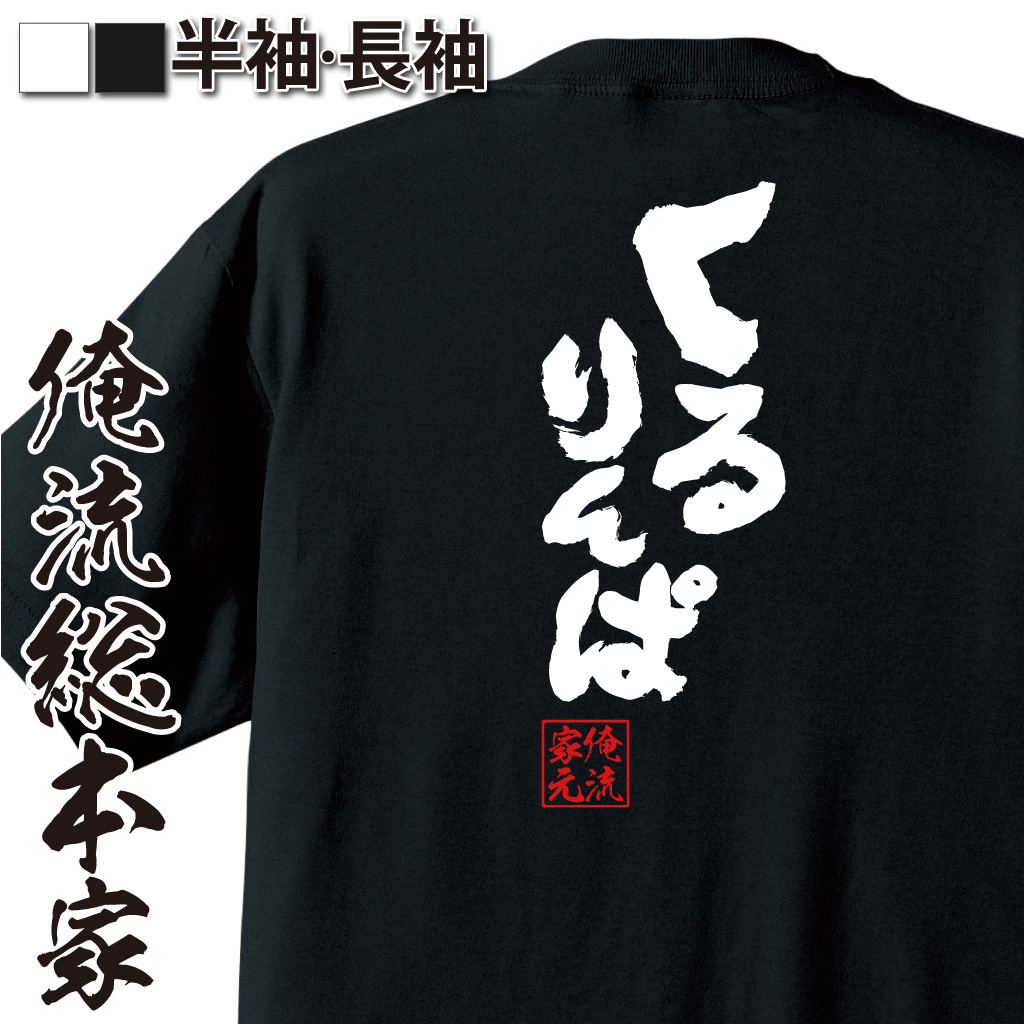 魂心Tシャツ【くるりんぱ】