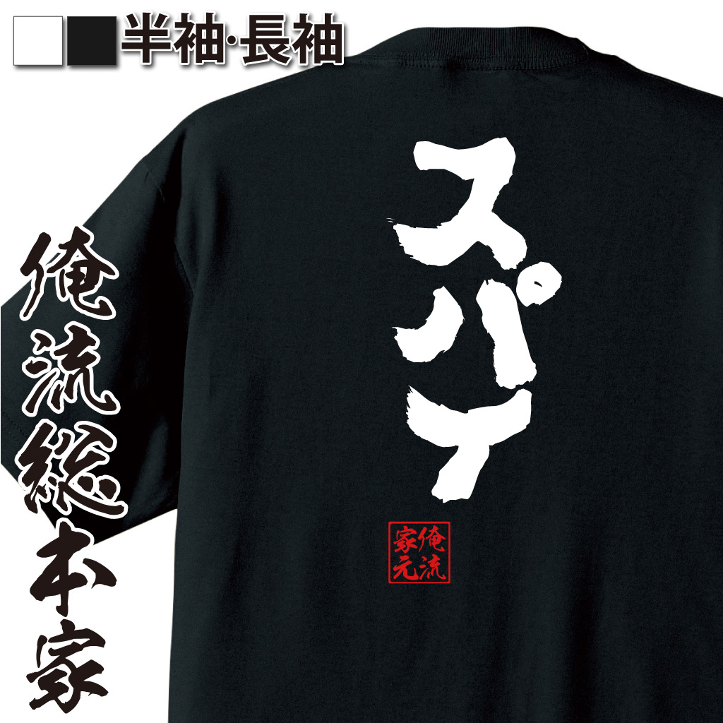 魂心Tシャツ【スパイ】