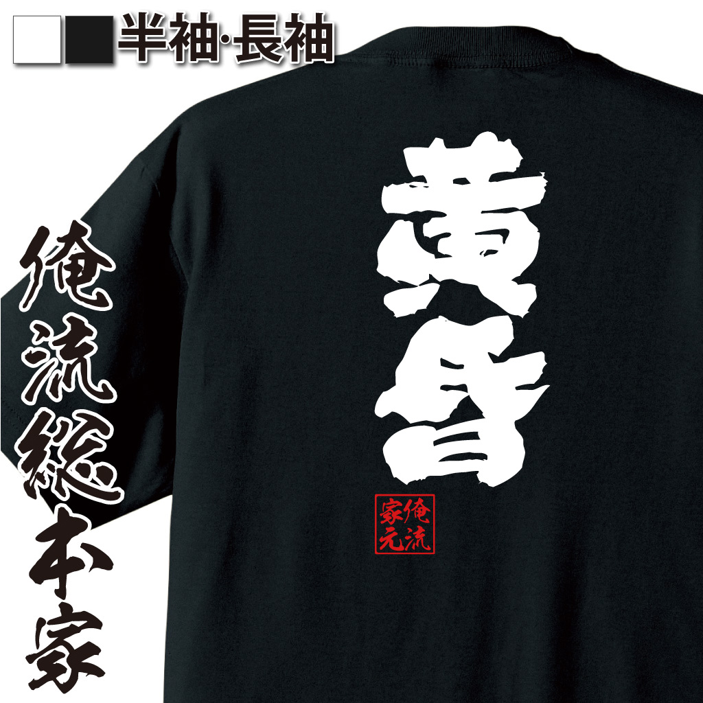 魂心Tシャツ【黄昏】