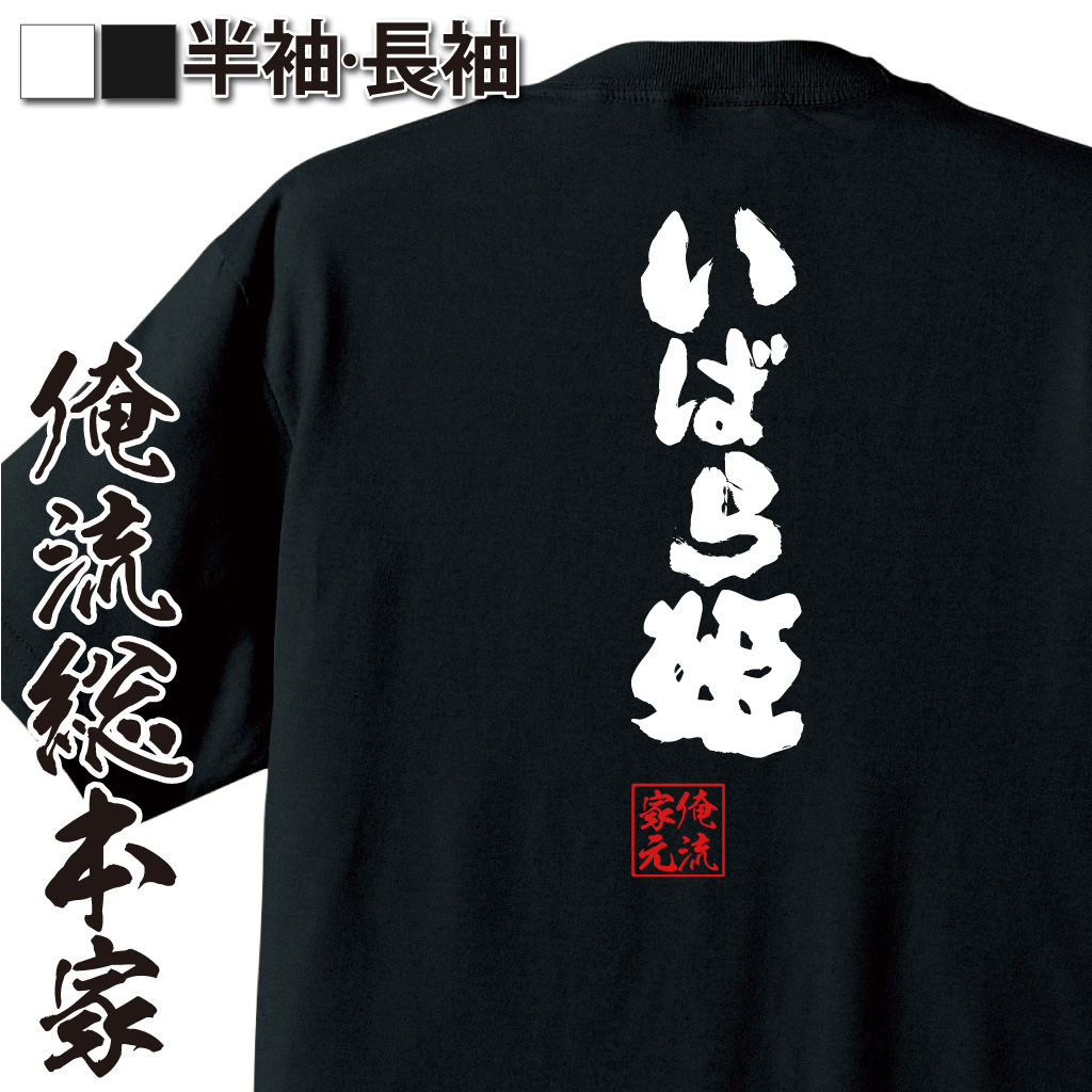 魂心Tシャツ【いばら姫】