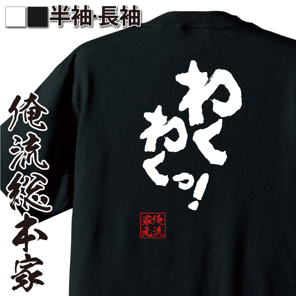 魂心Tシャツ【わくわくっ！】