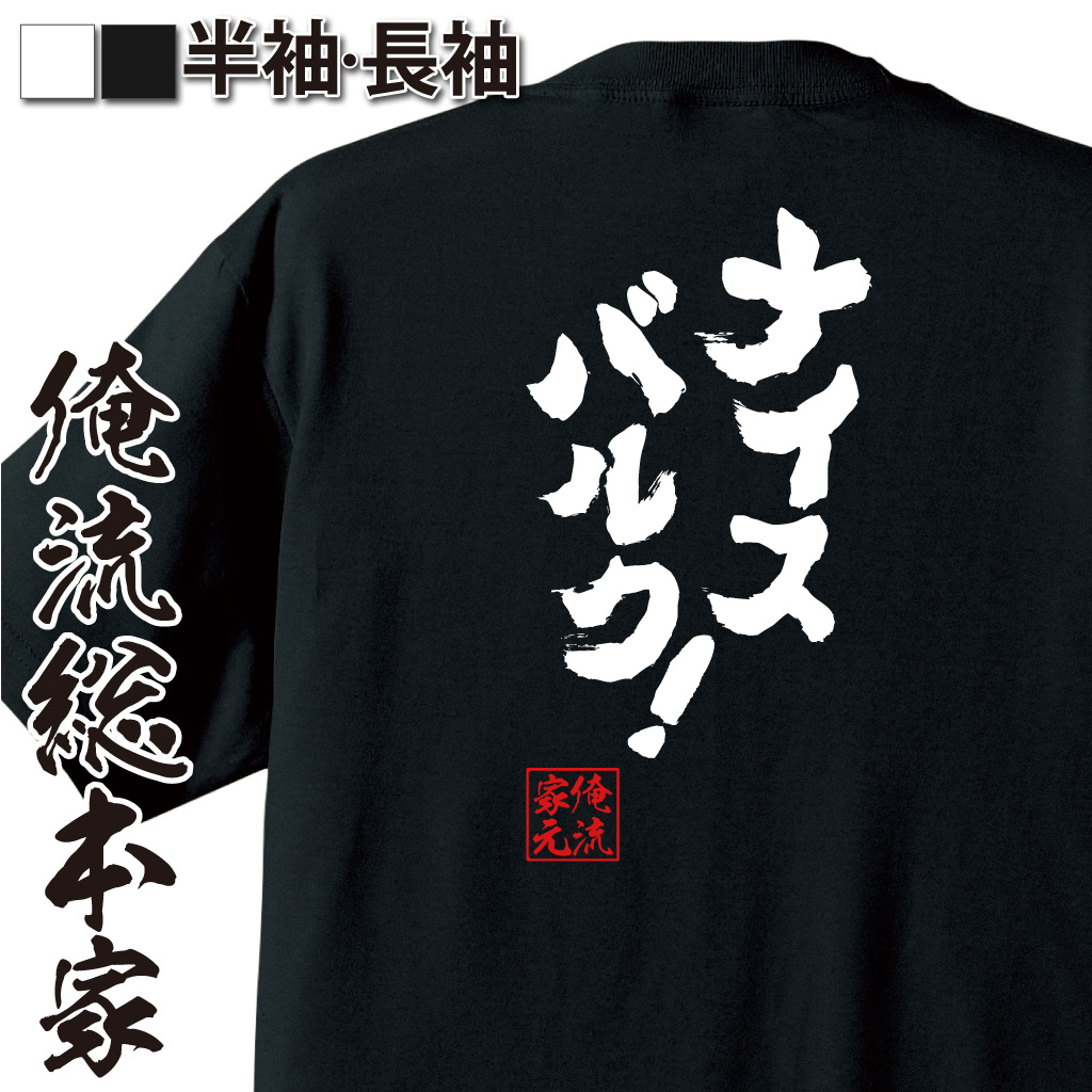 魂心Tシャツ【ナイスバルク！】