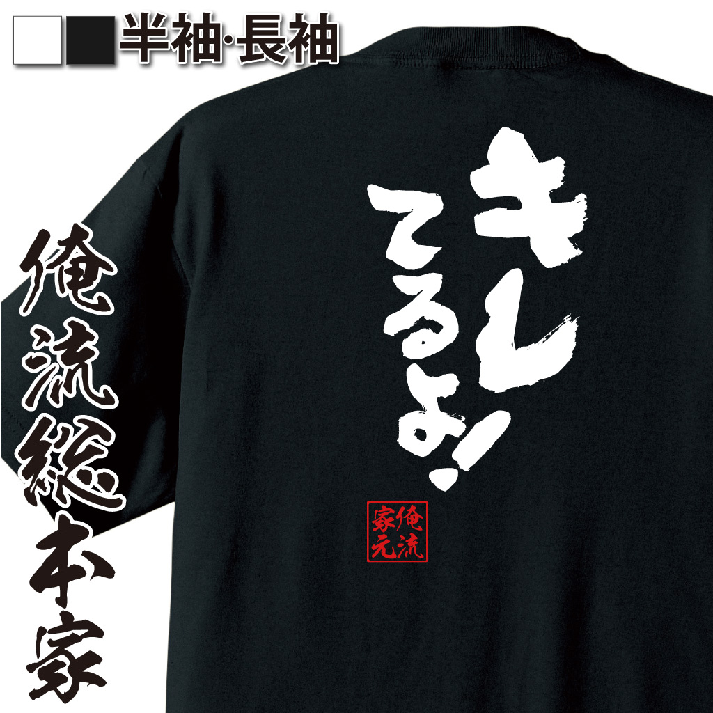 魂心Tシャツ【キレてるよ！】