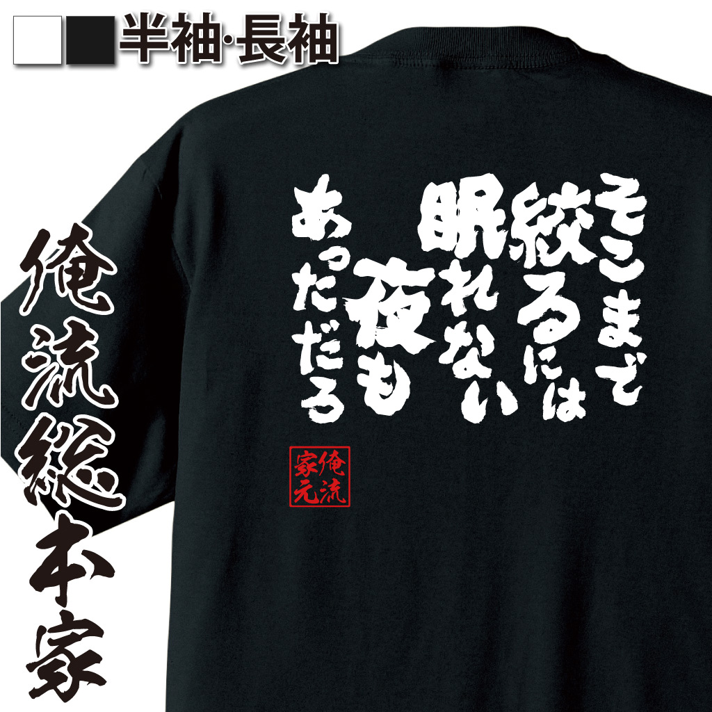 魂心Tシャツ【そこまで絞るには眠れない夜もあっただろ】