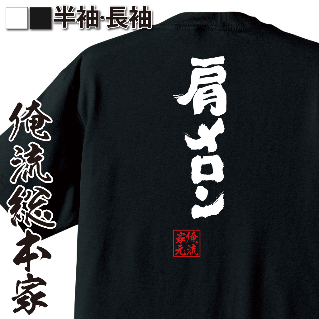 魂心Tシャツ【肩メロン】