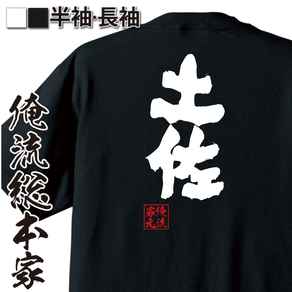 魂心Tシャツ【土佐】