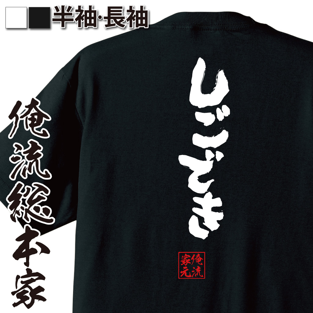 魂心Tシャツ【しごでき】