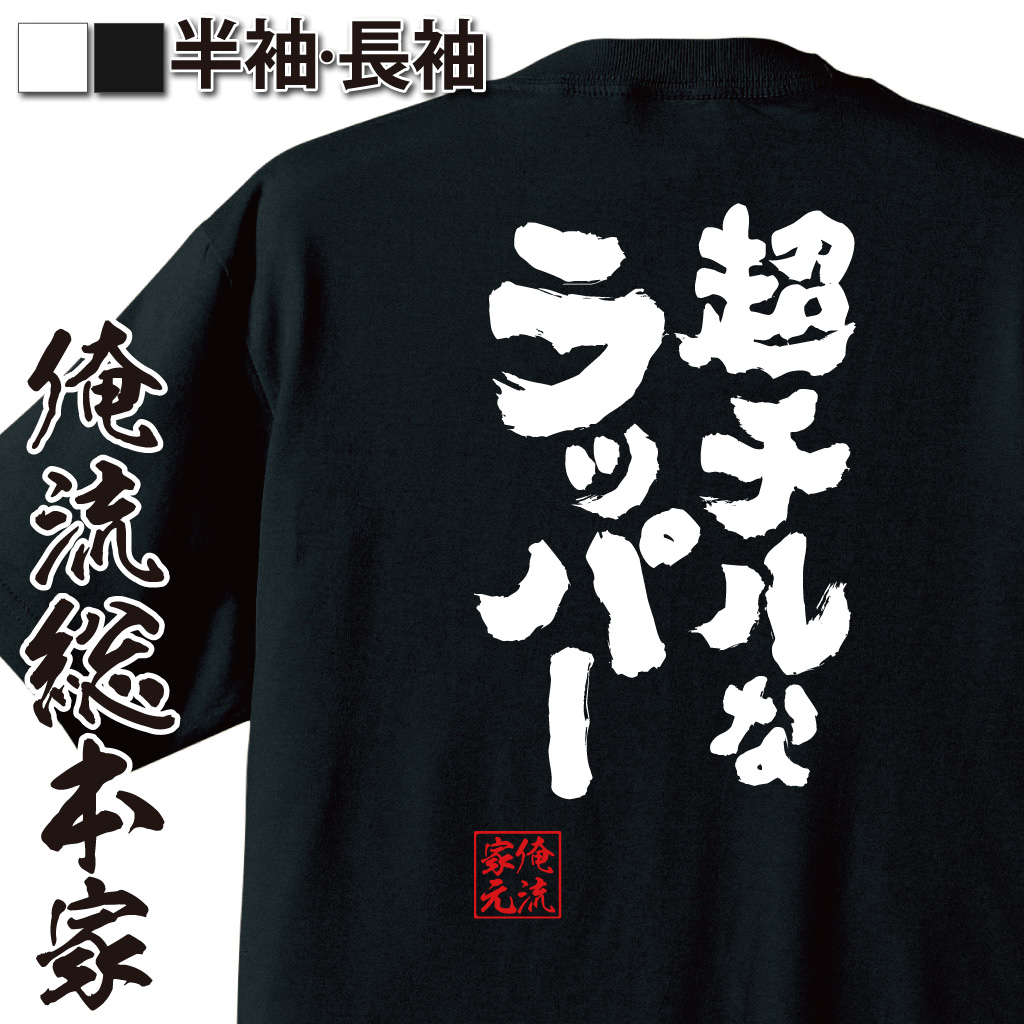 魂心Tシャツ【超チルなラッパー】