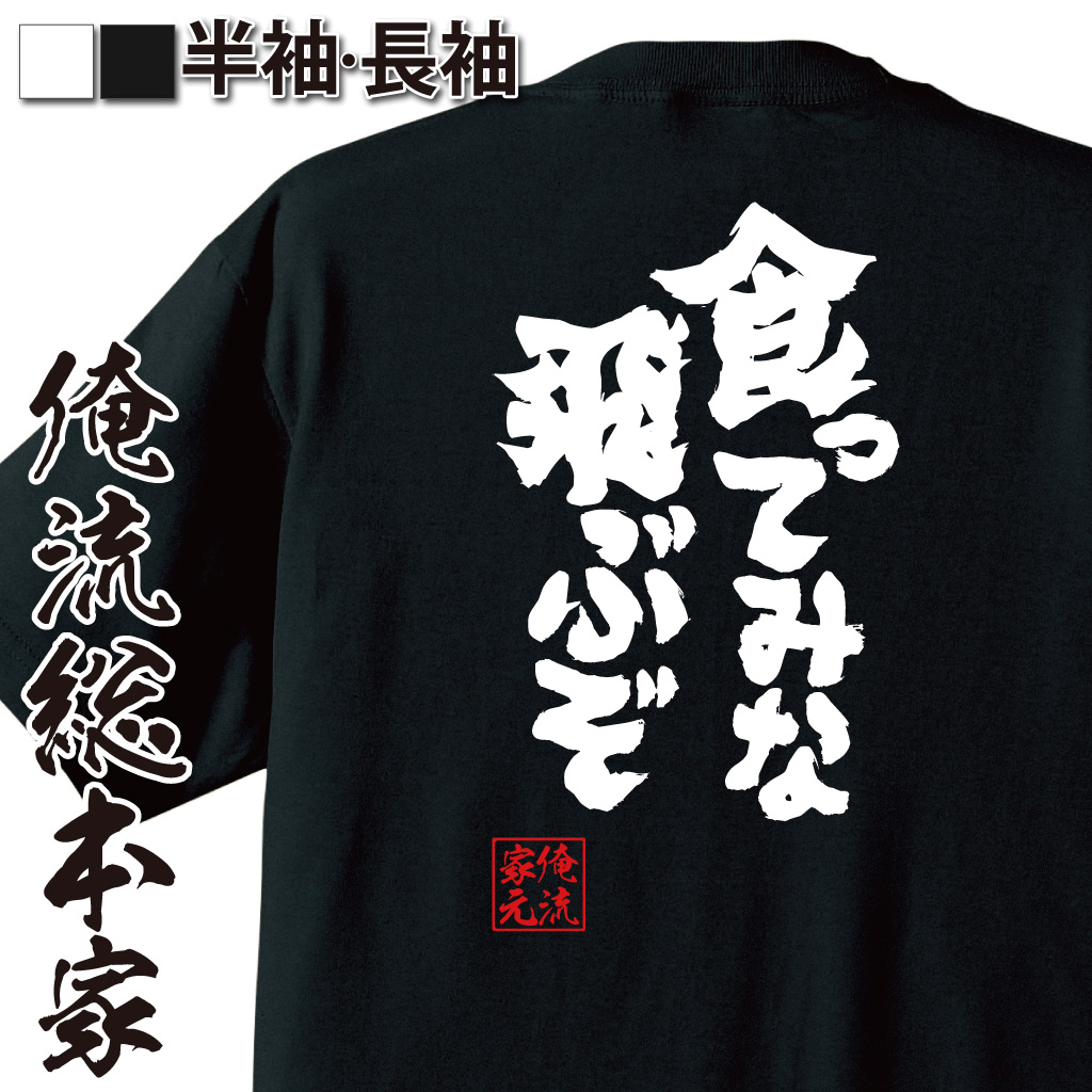 魂心Tシャツ【食ってみな 飛ぶぞ】