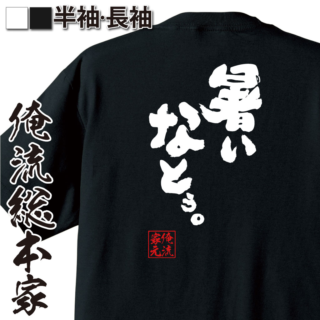 魂心Tシャツ【暑いなとぅ。】