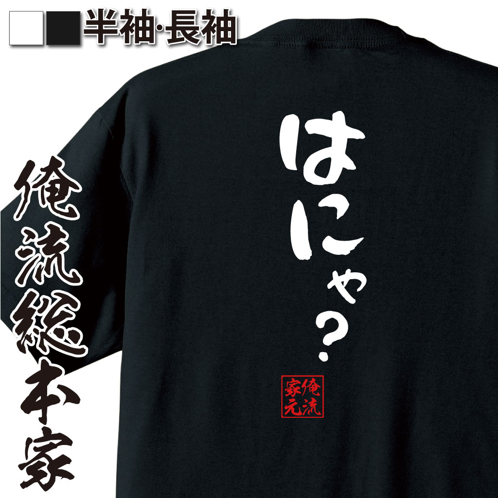 憩楽体Tシャツ【はにゃ？】