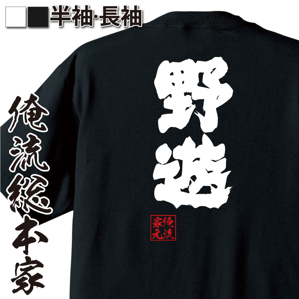魂心Tシャツ【野遊】