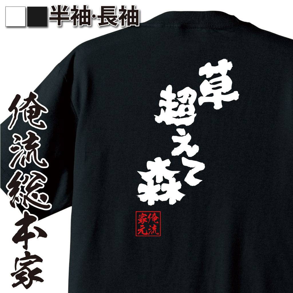 魂心Tシャツ【草超えて森】