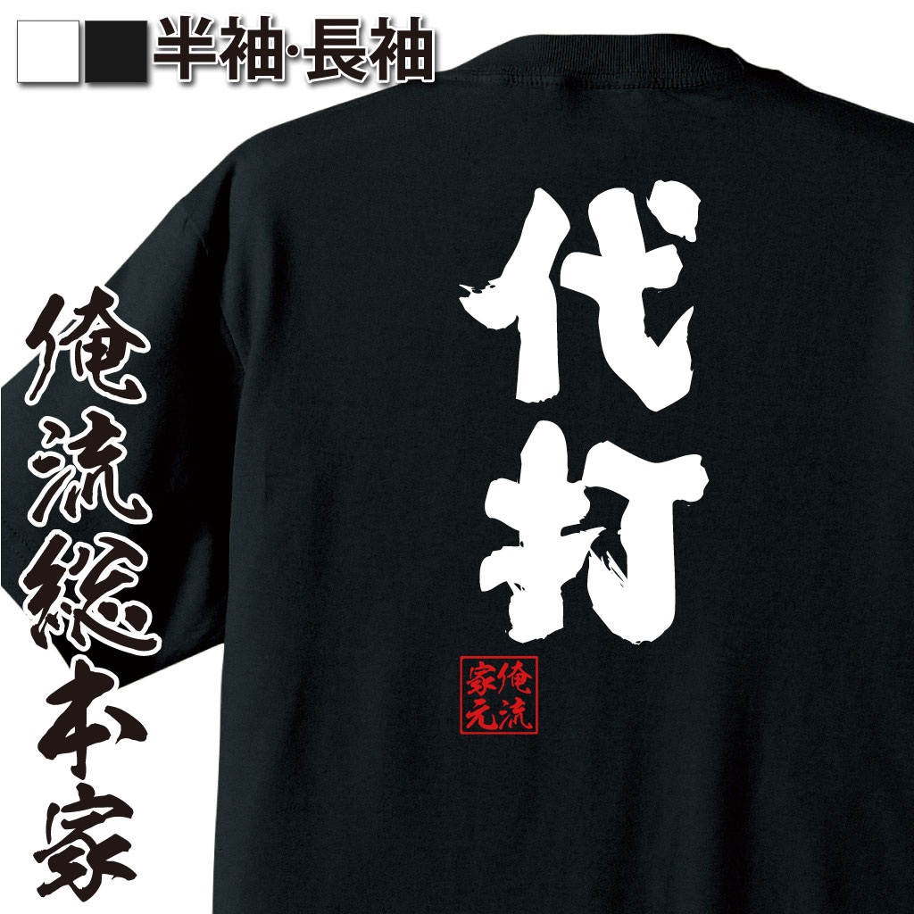 魂心Tシャツ【代打】