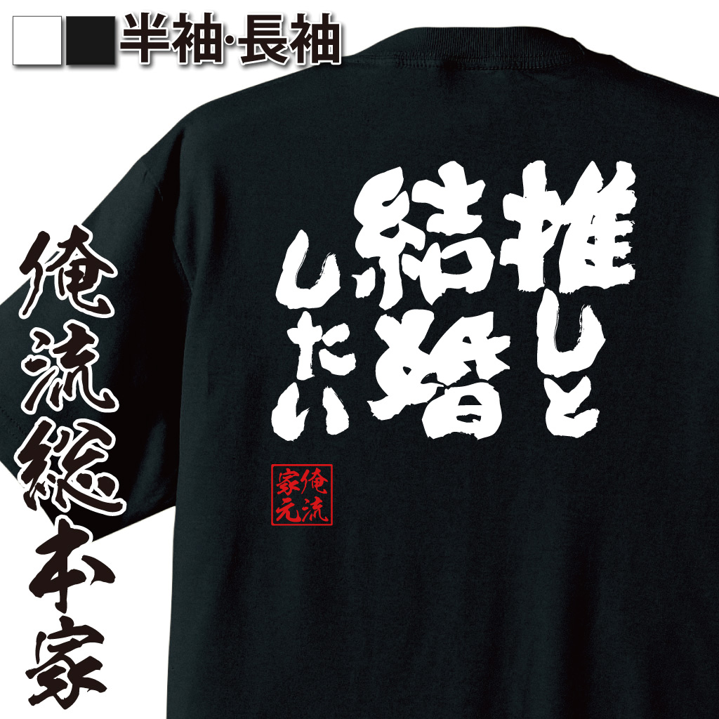 魂心Tシャツ【推しと結婚したい】