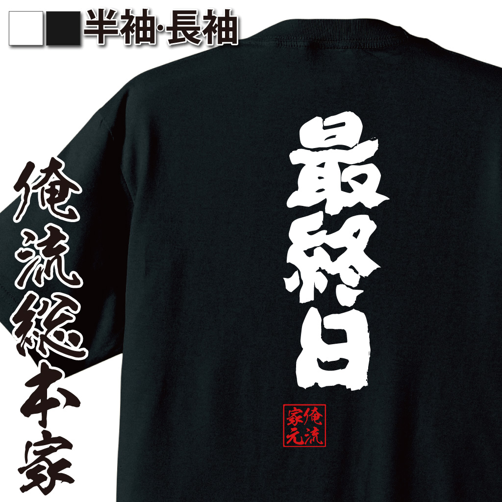 魂心Tシャツ【最終日】