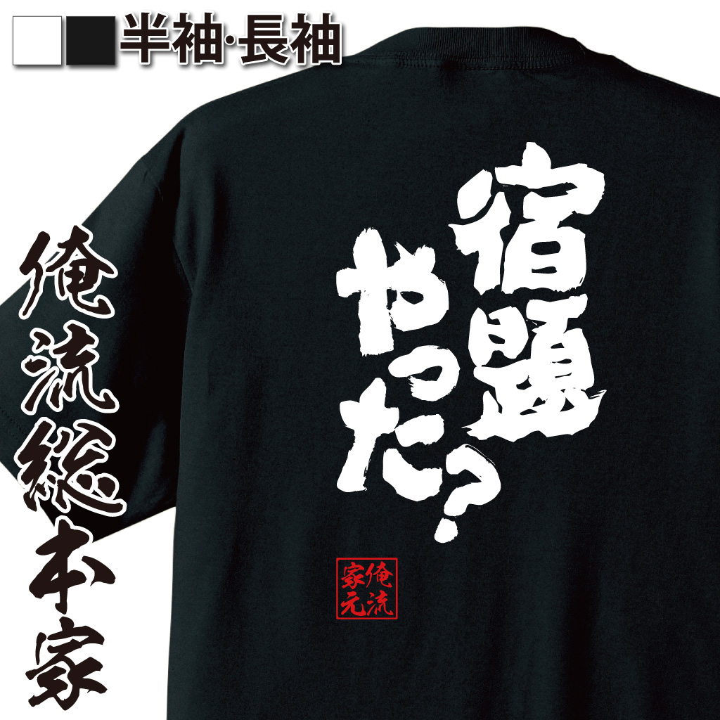 魂心Tシャツ【宿題やった？】