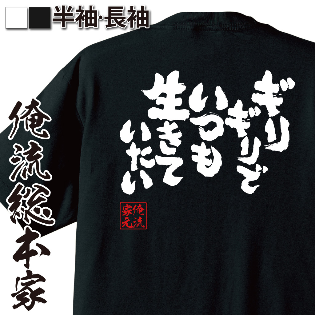 魂心Tシャツ【ギリギリでいつも生きていたい】