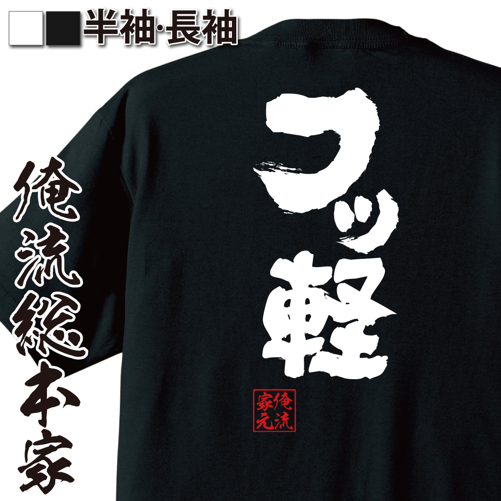 魂心Tシャツ【フッ軽】