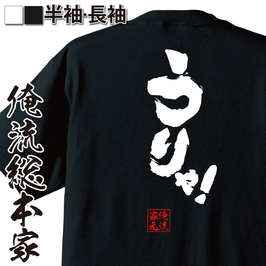 魂心Tシャツ【うりゃ！】