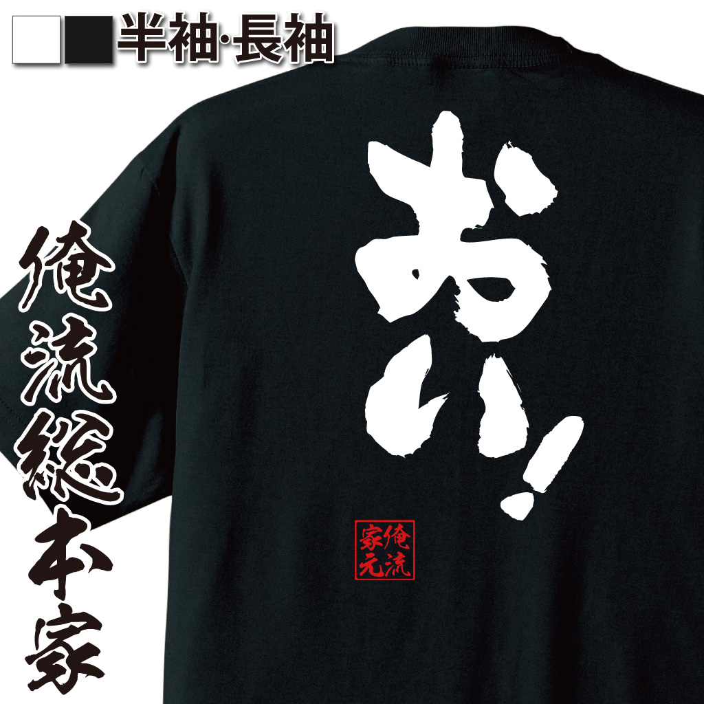 魂心Tシャツ【おい！】