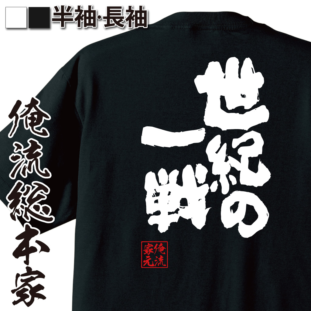 魂心Tシャツ【世紀の一戦】
