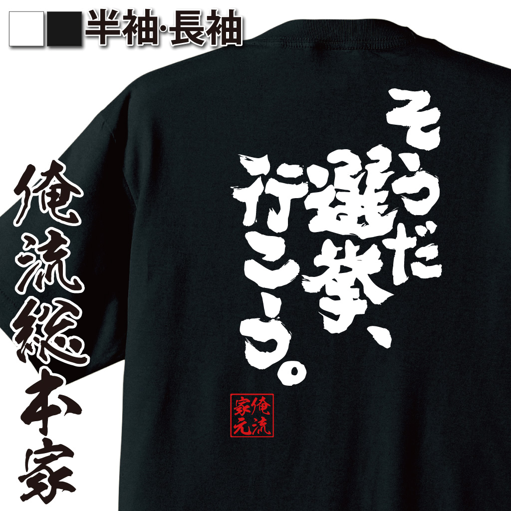 魂心Tシャツ【そうだ選挙、行こう。】