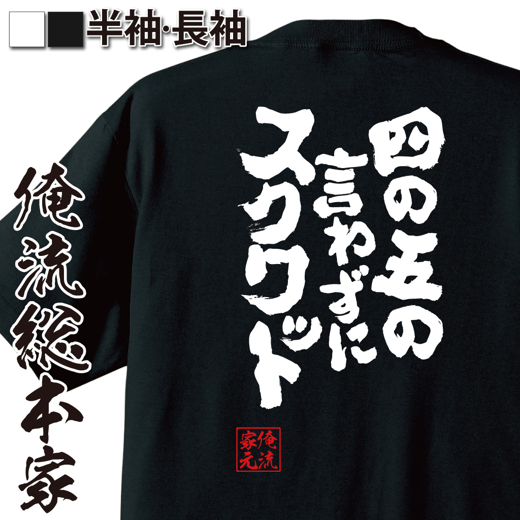 魂心Tシャツ【四の五の言わずにスクワット】