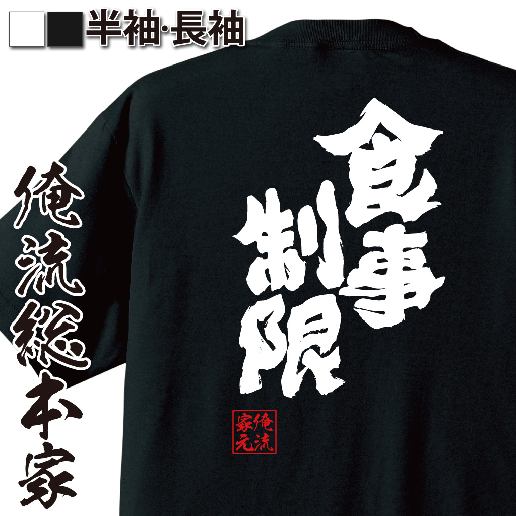 魂心Tシャツ【食事制限】