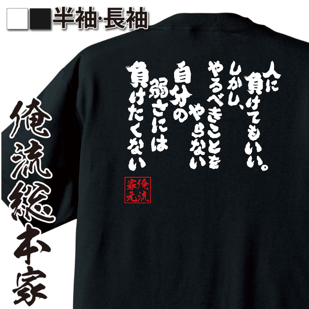 魂心Tシャツ【人に負けてもいい。しかし、やるべきことをやらない自分の弱さには負けたくない】